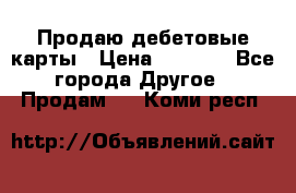 Продаю дебетовые карты › Цена ­ 4 000 - Все города Другое » Продам   . Коми респ.